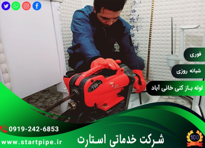 لوله بازکنی خانی آباد