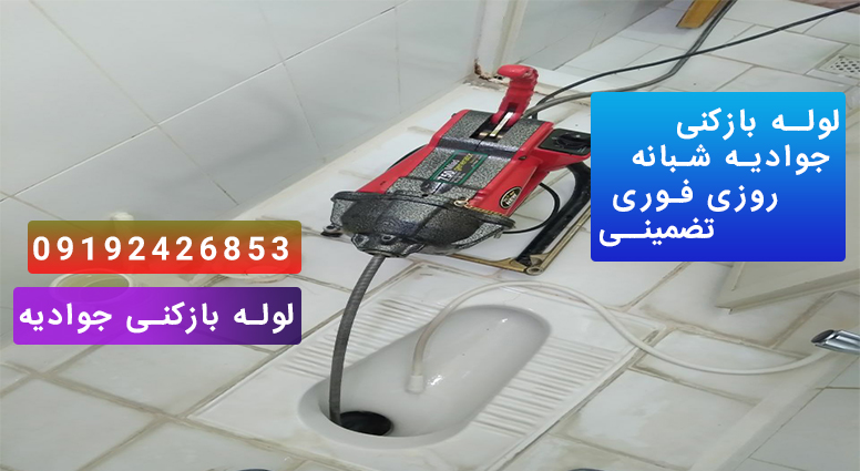 لوله بازکنی خانی آباد