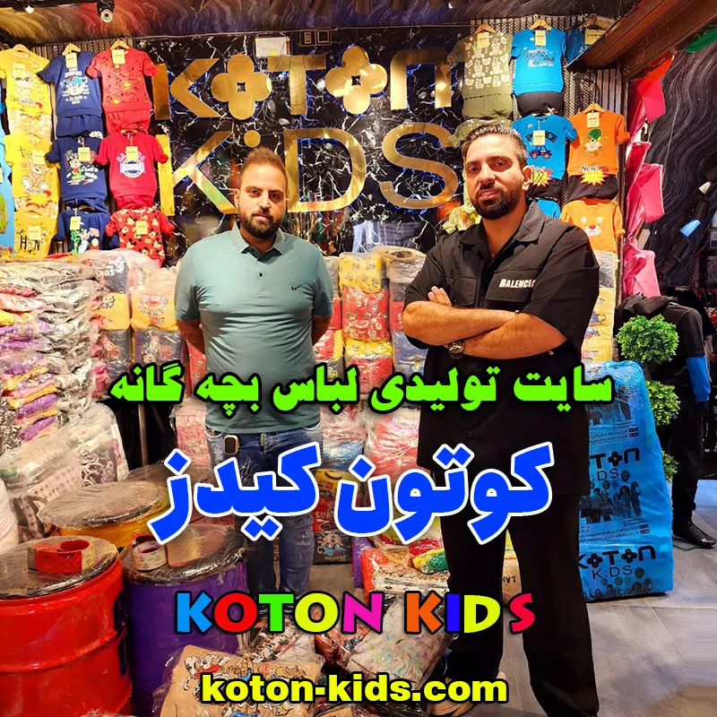مدیریت تولیدی لباس بچگانه کوتون کیدز
