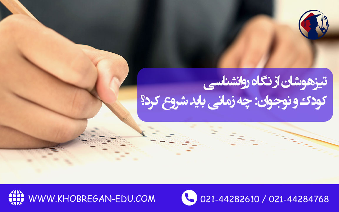 تیزهوشان از نگاه روانشناسی کودک و نوجوان : چه زمانی باید شروع کرد؟