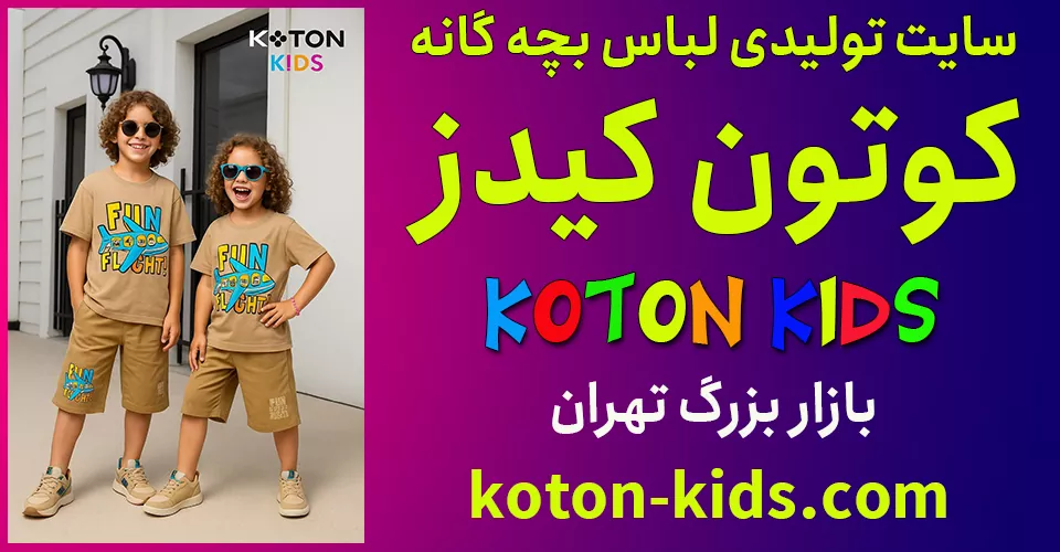 سایت تولیدی لباس بچه گانه