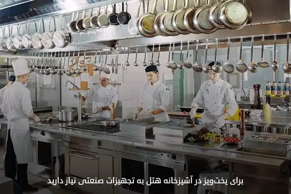 وسایل پختوپز اصلیترین تجهیزات آشپزخانه هتل