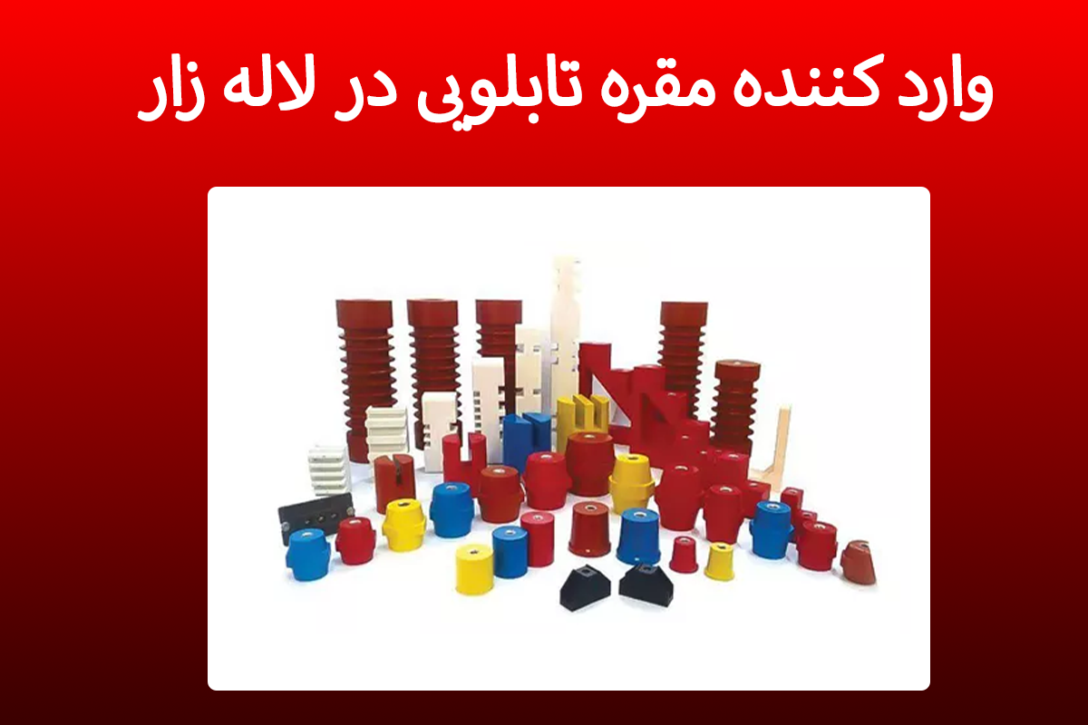 وارد کننده مقره تابلویی در لاله زار