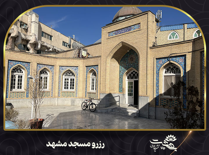 رزرو مسجد مشهد