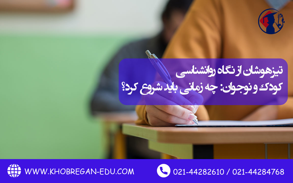 تیزهوشان از نگاه روانشناسی کودک و نوجوان : چه زمانی باید شروع کرد؟