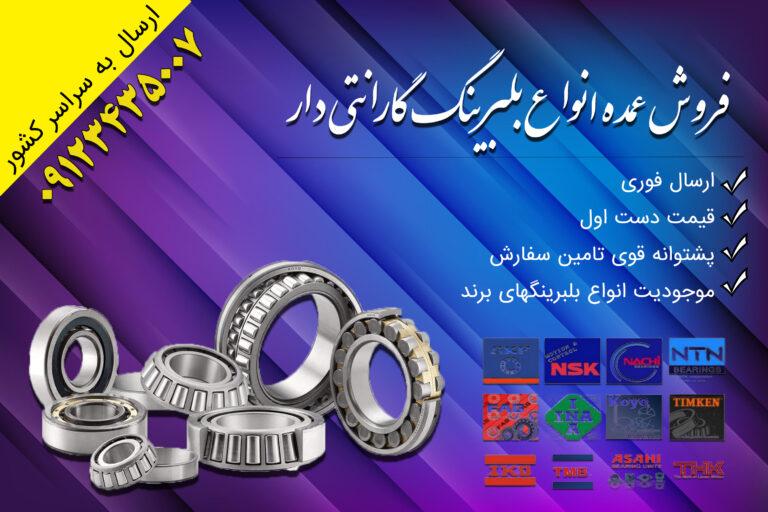 بلبرینگ صنعتی گارانتیدار؛ قلب تپندهی صنعت با تضمین عملکرد و کیفیت 1 بلبرینگ