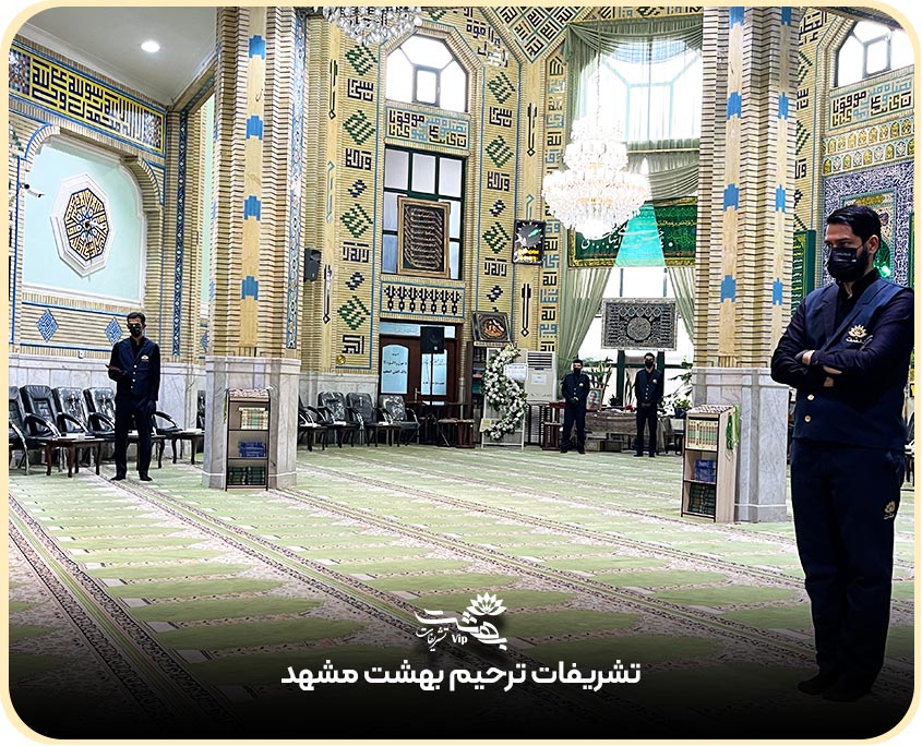 تشریفات ترحیم مشهد