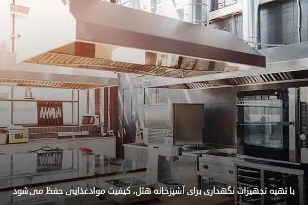 حفظ کیفیت موادغذایی با تجهیزات نگهداری آشپزخانه هتل