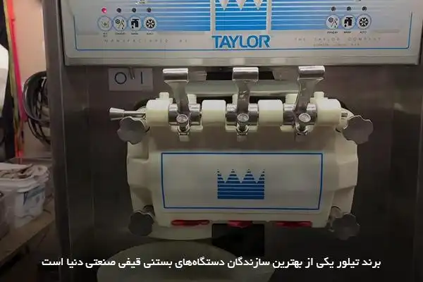 دستگاه بستنی ساز تیلور؛ نامی قدیمی در عرصه بین‌المللی