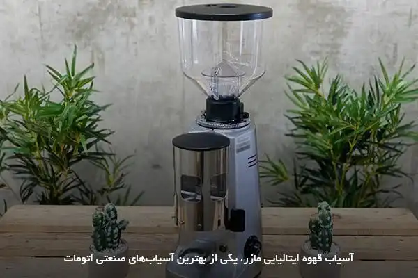 بهترین دستگاه آسیاب قهوه صنعتی از برند مازر