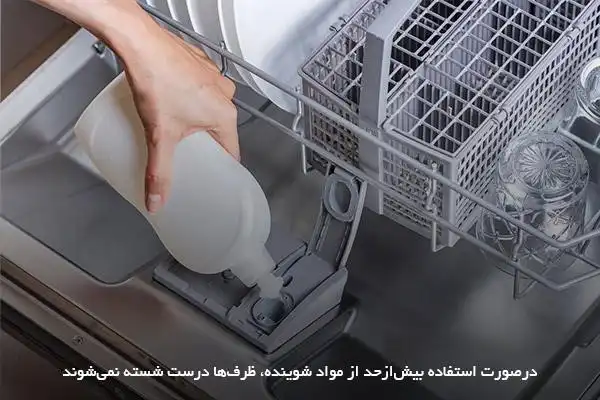 تاثیر استفاده نادرست از شوینده بر تمیز نشستن ماشین ظرفشویی