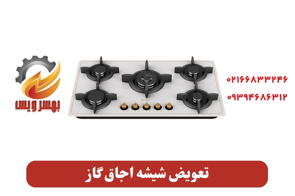 تعویض شیشه اجاق گاز