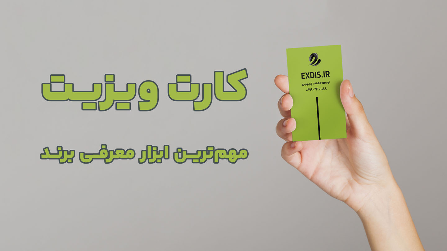 معرفی کارت ویزیت به عنوان ابزار معرفی برند