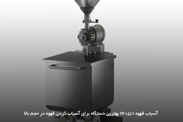 مدل DK15LS بهترین دستگاه قهوه آسیاب صنعتی از برند مالکونیگ