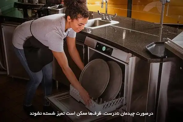 رابطه چیدمان نادرست با تمیز نشستن ماشین ظرفشویی