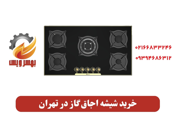 خرید شیشه اجاق گاز در تهران