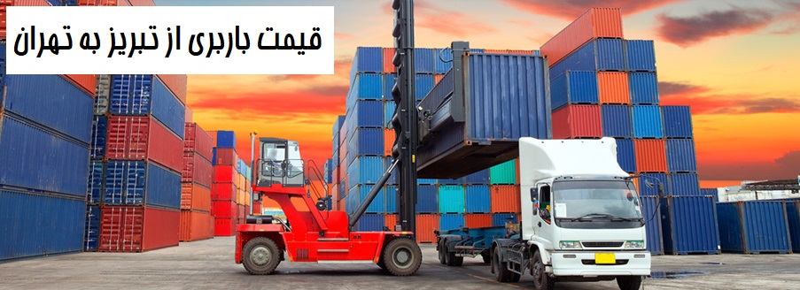 قیمت باربری از تبریز به تهران