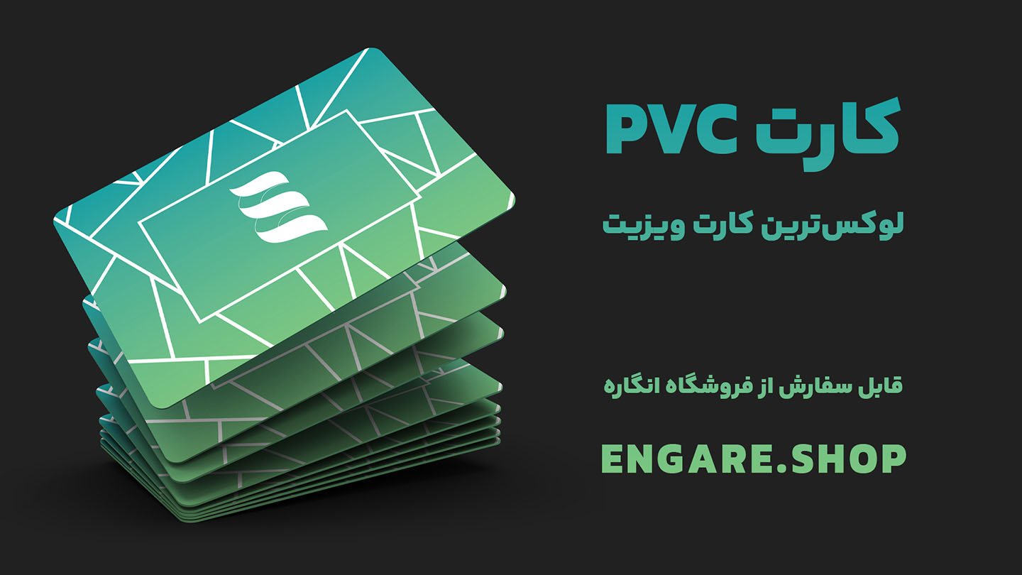 چاپ کارت ویزیت pvc در فروشگاه انگاره