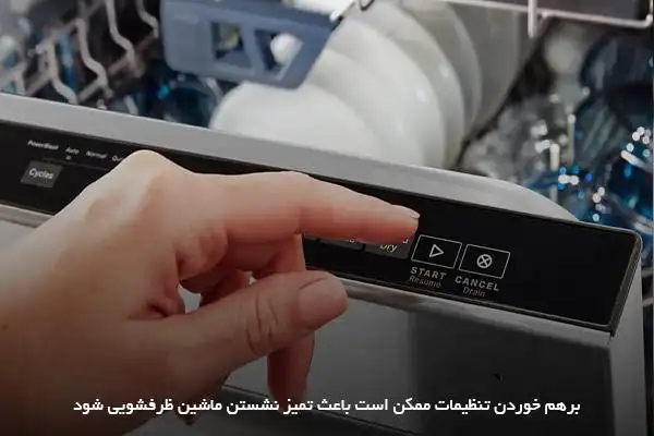 تمیز نشستن ظروف به دلیل تنظیمات اشتباه ماشین ظرفشویی