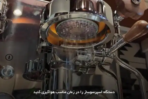 نحوه هواگیری قهوه ساز به‌صورت گام‌به‌گام