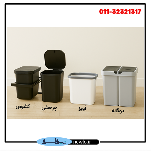 راهنمای خرید سطل کابینتی