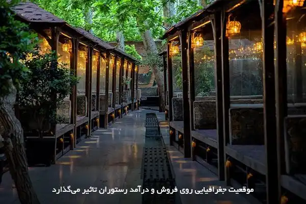 تاثیر موقعیت جغرافیایی بر درآمد رستوران