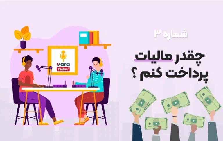 نکات حقوقی و مالیاتی مرتبط با درآمد یوتیوب در ایران