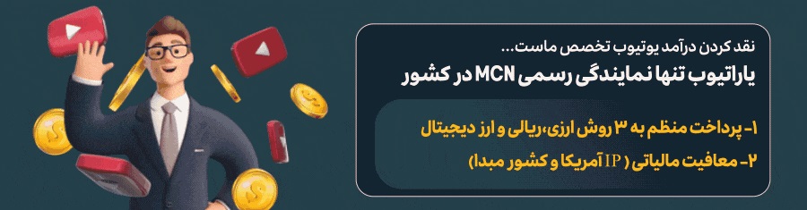 معرفی بهترین شرکت و سرویس نقد درآمد یوتیوب در ایران