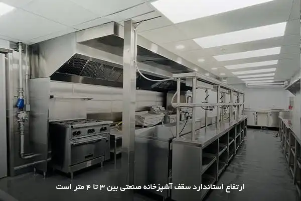 رعایت استاندارد ارتفاع سقف آشپزخانه برای بهبود کارایی و تامین ایمنی