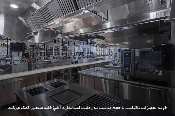 دستیابی به استانداردهای آشپزخانه صنعتی با خرید تجهیزات با‌کیفیت