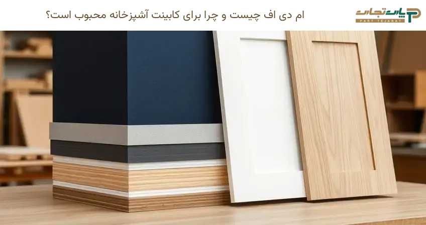 ام دی اف چیست و چرا برای کابینت آشپزخانه محبوب است؟
