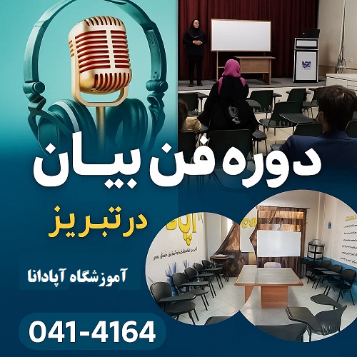 دوره فن بیان در تبریز-آموزشگاه آپادانا