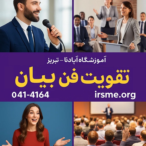 تقویت فن بیان در تبریز در آموزشگاه آپادانا