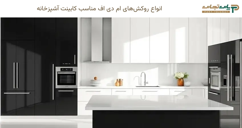 انواع روکش‌های ام دی اف مناسب کابینت آشپزخانه