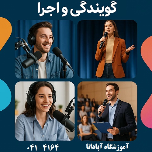 تقویت مهارت گویندگی و اجرا در تبریز با آموزشگاه آپادانا