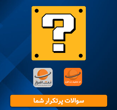 سوالات متداول کد تخفیف نت افراز