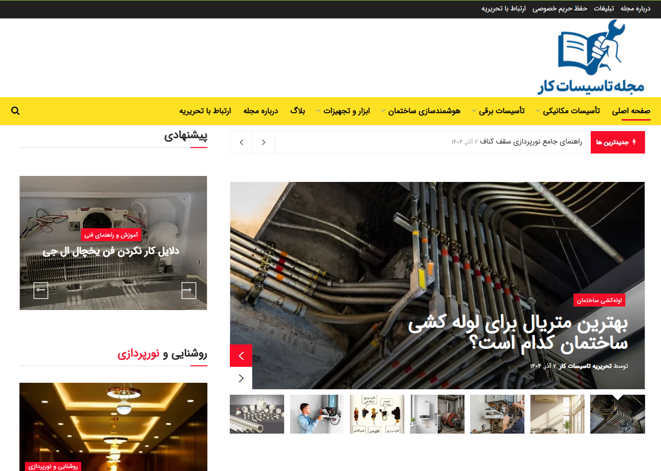 مجله تاسیسات کار