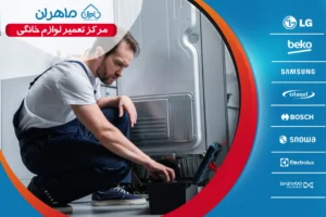 تعمیر یخچال فریزر در تهران