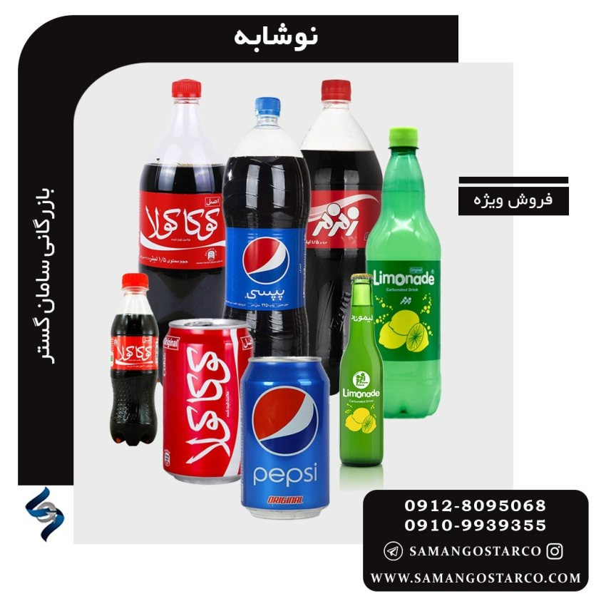 بهترین مرکز عمدهفروشی نوشابه