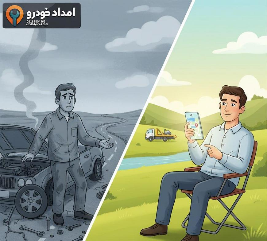 مقایسه دو سناریو؛ راننده سردرگم کنار خودروی خراب و راننده آرام در حال درخواست امداد با موبایل