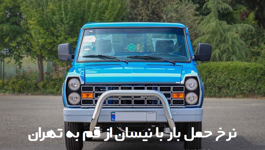 نرخ حمل بار با نیسان از قم به تهران