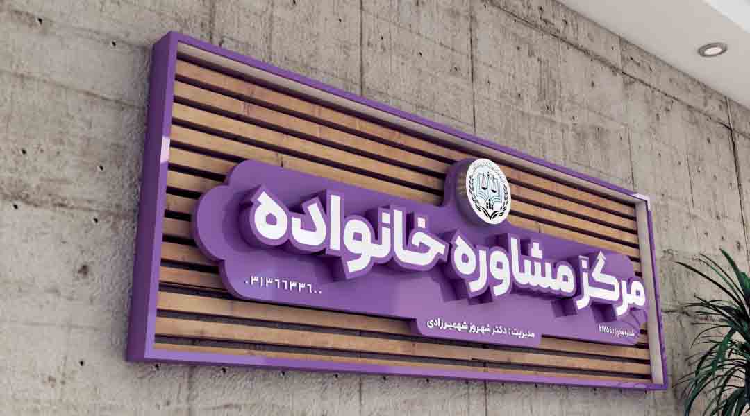 سازنده انواع تابلوهای سردر مرکز مشاوره