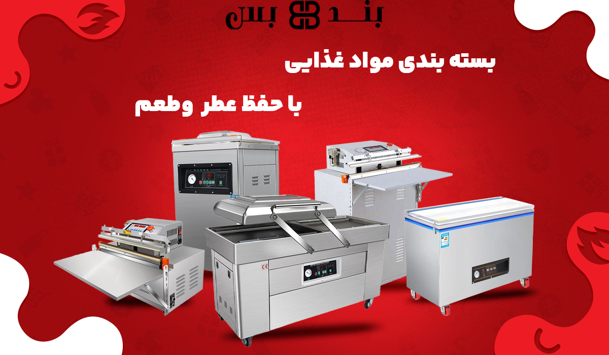 انواع دستگاه های بسته بندی وکیوم بند و بس