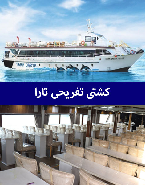 کشتی تفریحی قشم