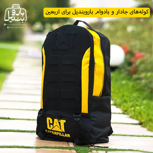 کوله‌های جادار و بادوام باروبندیل برای اربعین