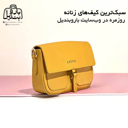 کیف‌های روزمره باروبندیل