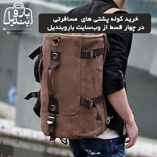 خرید کوله‌پشتی‌های مسافرتی باروبندیل