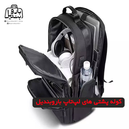 کوله‌پشتی‌های لپ‌تاپ باروبندیل