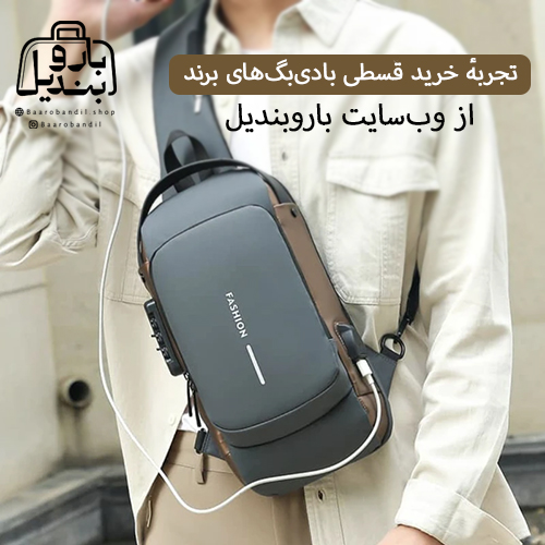 تجربهٔ خرید قسطی بادیبگهای برند از وبسایت باروبندیل