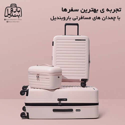 بهترین چمدانهای مسافرتی در وبسایت باروبندیل